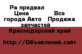 Раcпредвал 6 L. isLe › Цена ­ 10 000 - Все города Авто » Продажа запчастей   . Краснодарский край